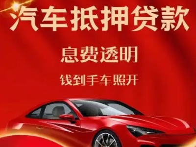 固阳良好口碑的企业抵押贷款公司推荐